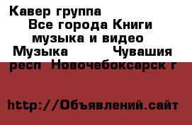 Кавер группа“ Funny Time“ - Все города Книги, музыка и видео » Музыка, CD   . Чувашия респ.,Новочебоксарск г.